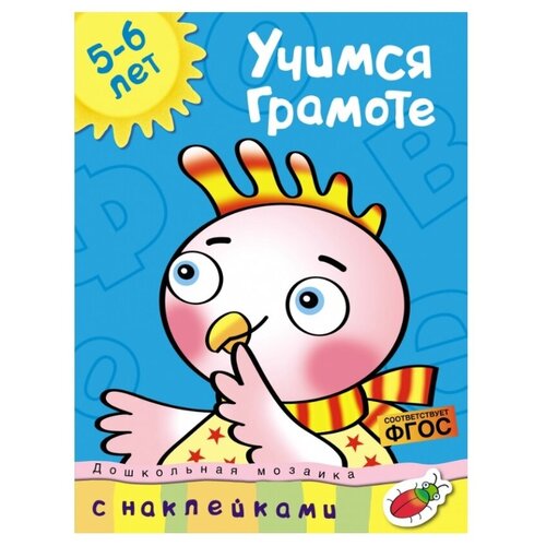 Учимся грамоте 5-6 лет