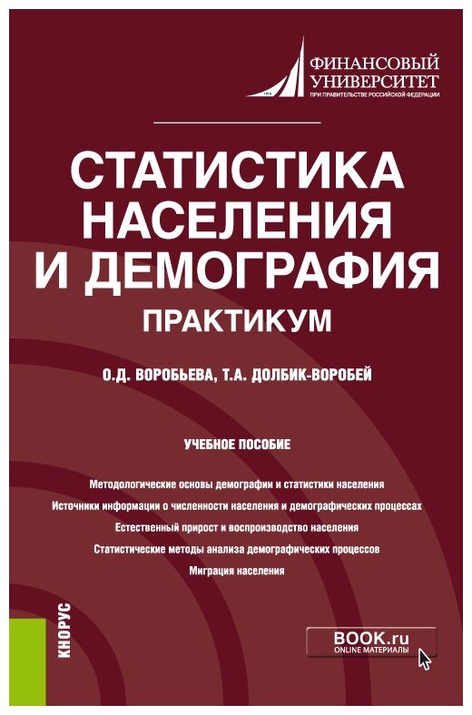 Статистика населения и демография. Практикум. - фото №1