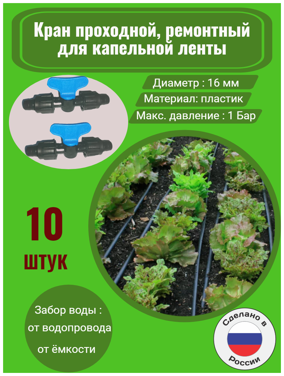 Кран проходной, ремонтный для капельной ленты - 10 штук. Диаметр - 16 мм. Тип соединения: лента - лента. Фитинги для системы капельного полива. - фотография № 1