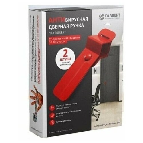 Антивирусная дверная ручка галвент Катюша 1/32 в коробке 7-366-0122.3001