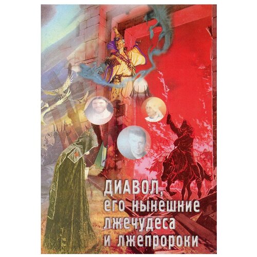 Диавол, его нынешние лжечудеса и лжепророки. Сборник статей