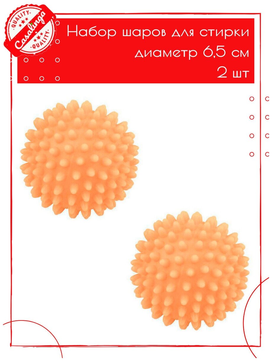 Набор шаров для стирки, диаметр 6,5 см., 2 шт., оранжевый - фотография № 2