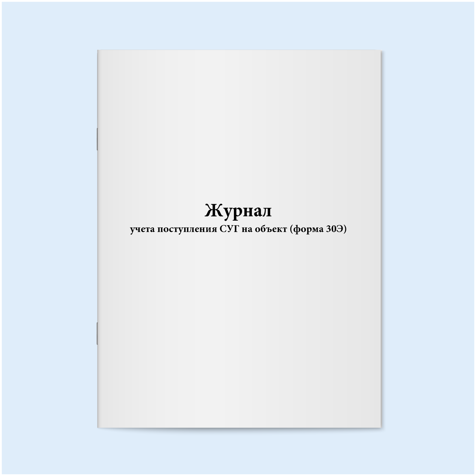 Журнал учета поступления СУГ на объект (форма 30Э). 60 страниц