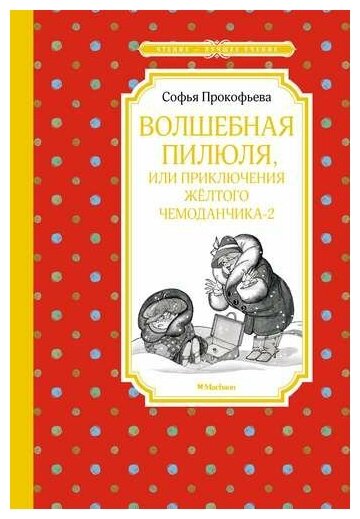 Волшебная пилюля, или Приключения жёлтого чемоданчика - 2