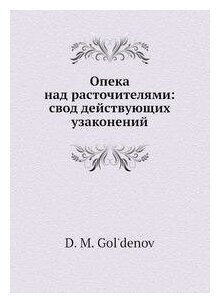 Книга Опека над расточителями: свод действующих узаконений - фото №2