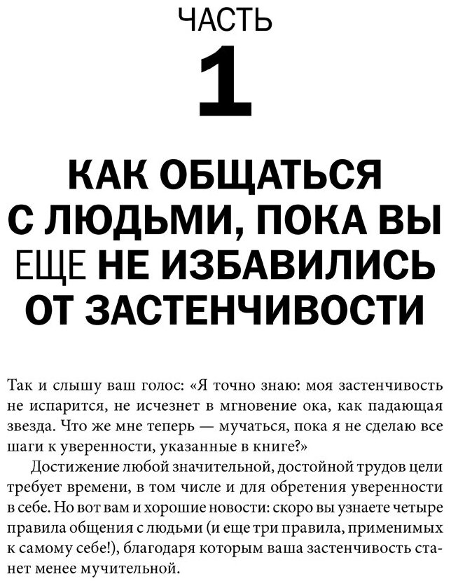 Прощай, застенчивость! Практическое руководство по преодолению робости и развитию уверенности в себе - фото №6