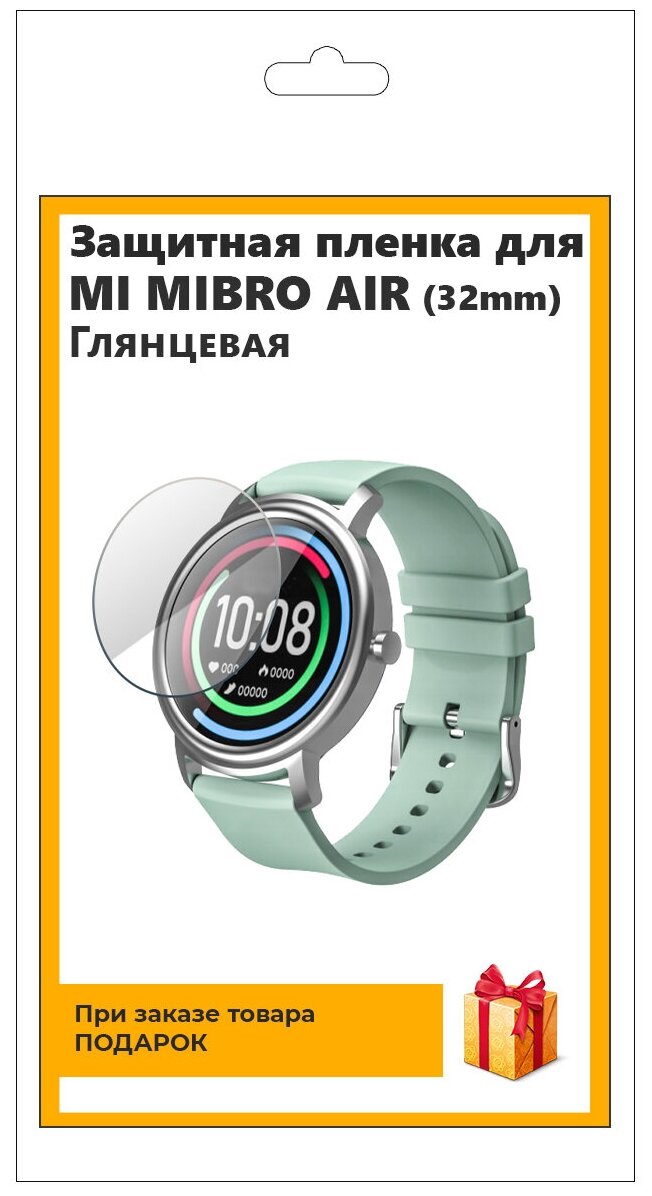 Гидрогелевая пленка для смарт-часов MI MIBRO AIR (32mm) глянцевая, не стекло, защитная, прозрачная