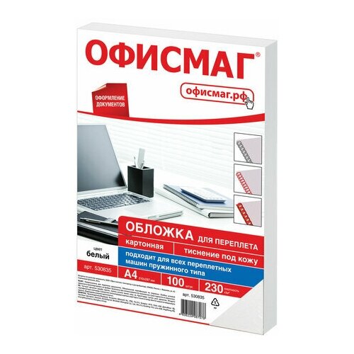 Обложка для переплета А4 Офисмаг, 230 г/кв. м, картон, белый, тиснение под кожу, 100шт. (530835), 10 уп.