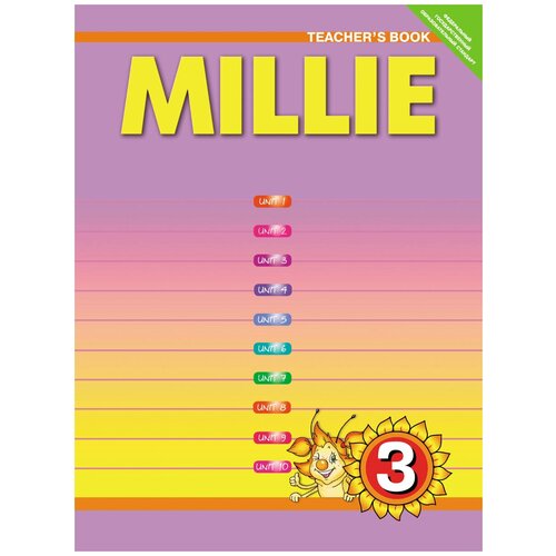 Millie 3: Teacher's Book / Английский язык. Милли. 3 класс. Учебно-методическое пособие