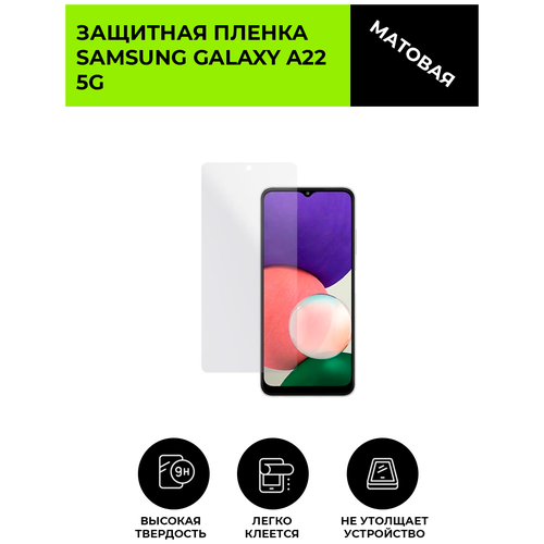 Матовая защитная плёнка для SAMSUNG GALAXY A22 5G, гидрогелевая, на дисплей, для телефона гидрогелевая пленка на samsung galaxy a22 4g полиуретановая защитная противоударная бронеплёнка матовая 2шт