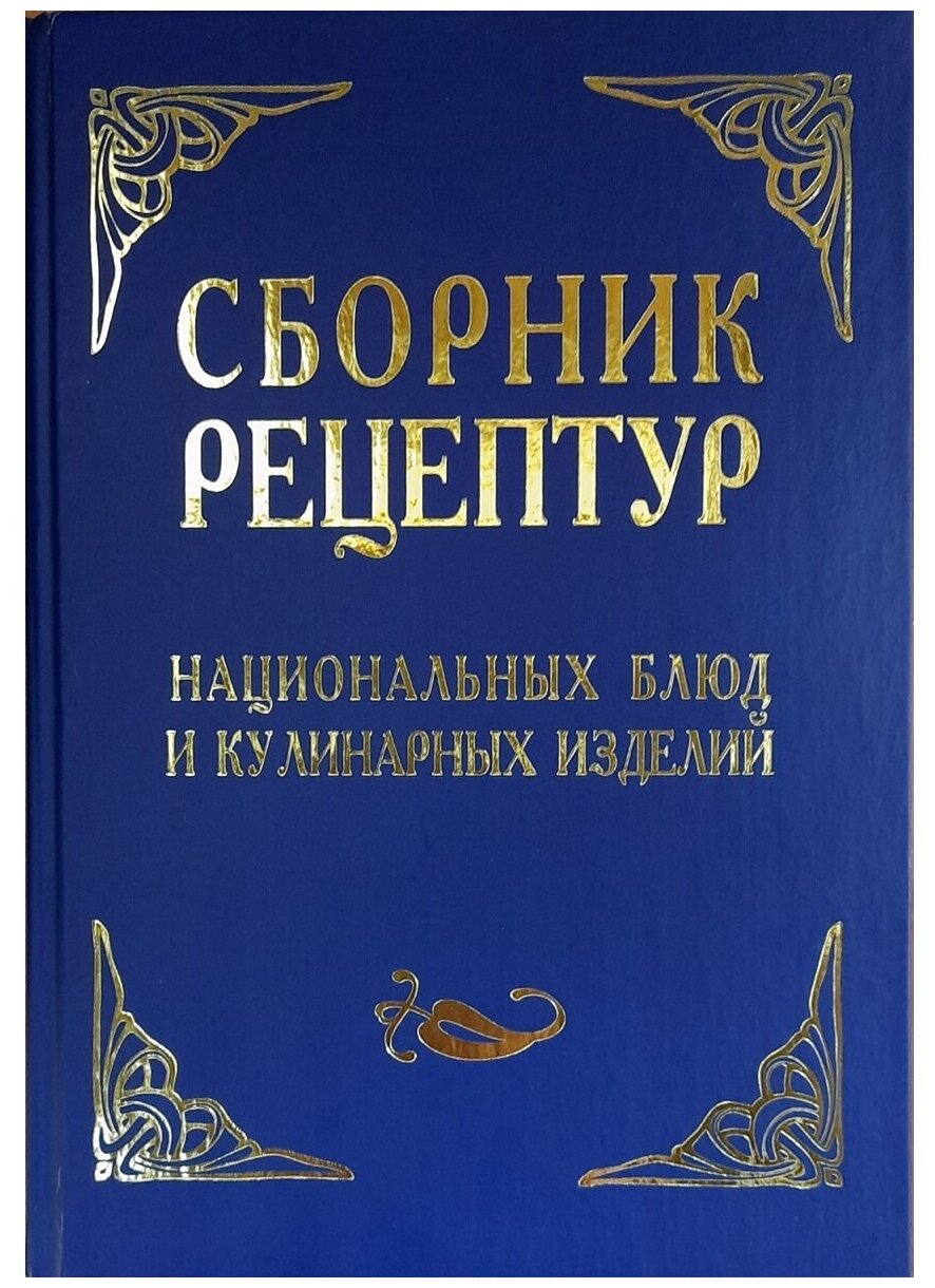 Сборник рецептур национальных блюд и кулинарных изделий 2021г.