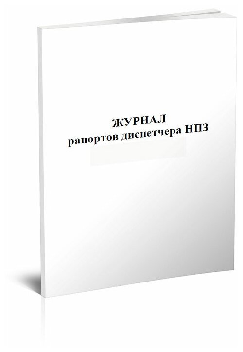 Журнал рапортов диспетчера НПЗ - ЦентрМаг