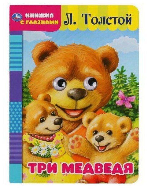 Книга Умка Три медведя с глазками Л. Толстой А5 978-5-506-04960-9