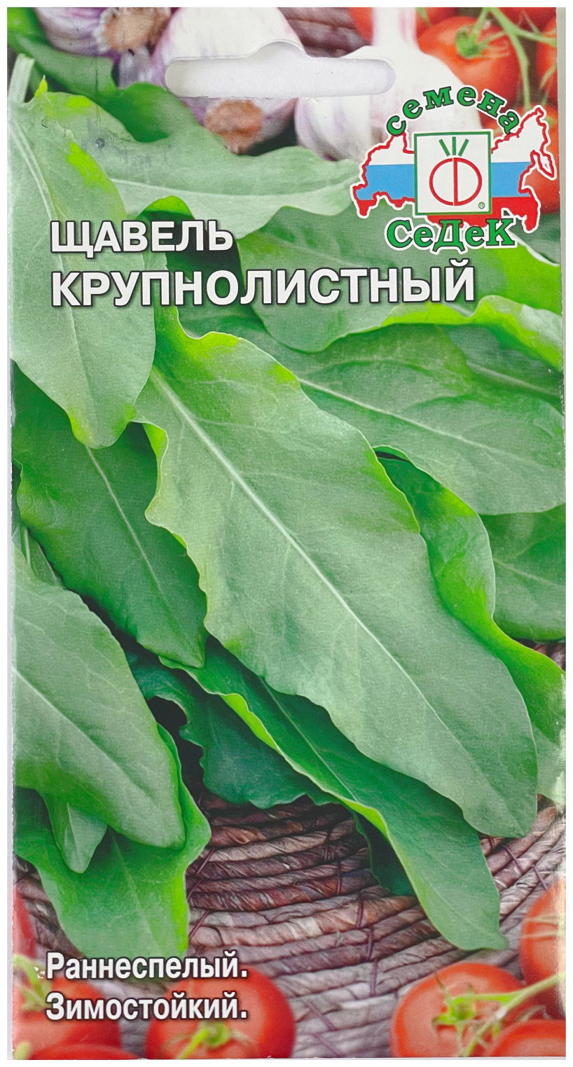 Семена щавель Крупнолистный 0.5 г, + 2 подарка — купить в интернет-магазинепо низкой цене на Яндекс Маркете