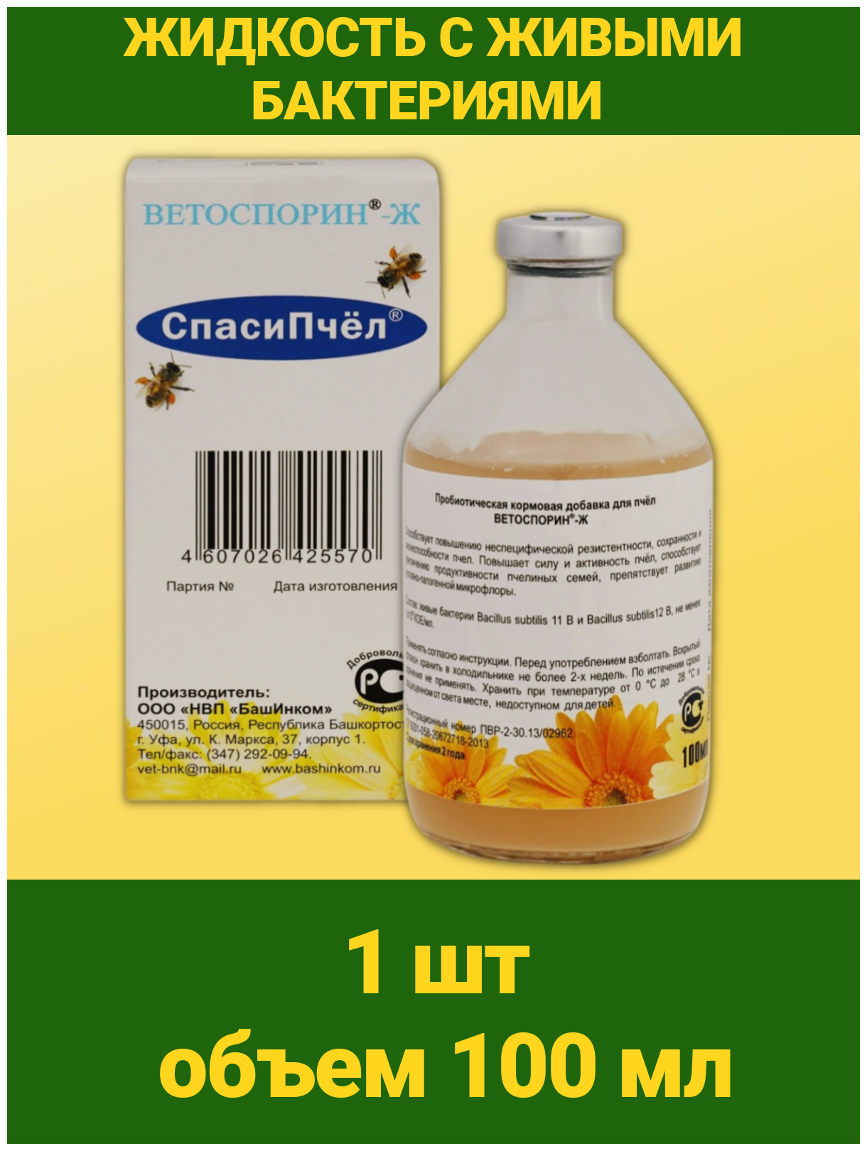 Пробиотики для иммунитета и пищеварения у пчел Ветоспорин-Ж СпасиПчел для пчелосемей АВП 1 флакон 100мл - фотография № 2