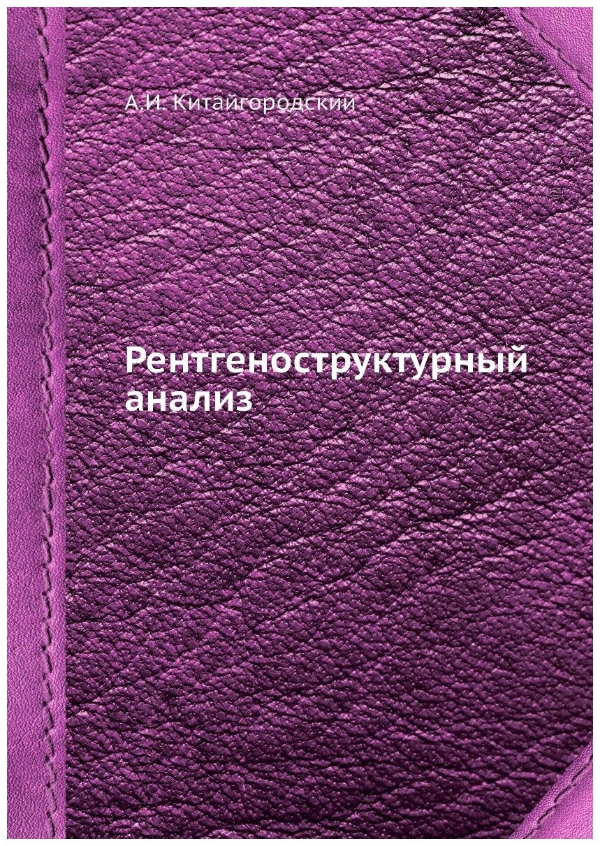 Книга Рентгеноструктурный анализ - фото №1