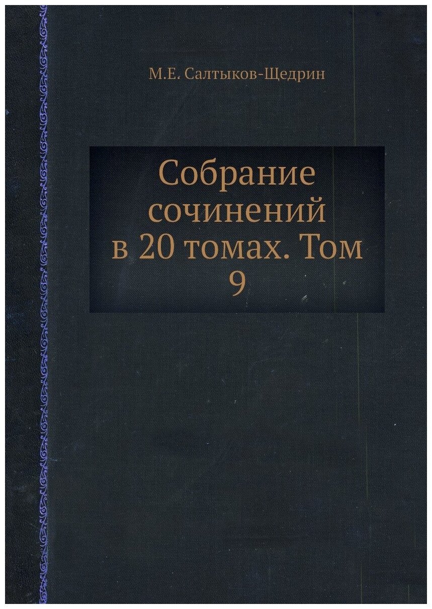 Книга Собрание сочинений в 20 томах. Том 9 - фото №1