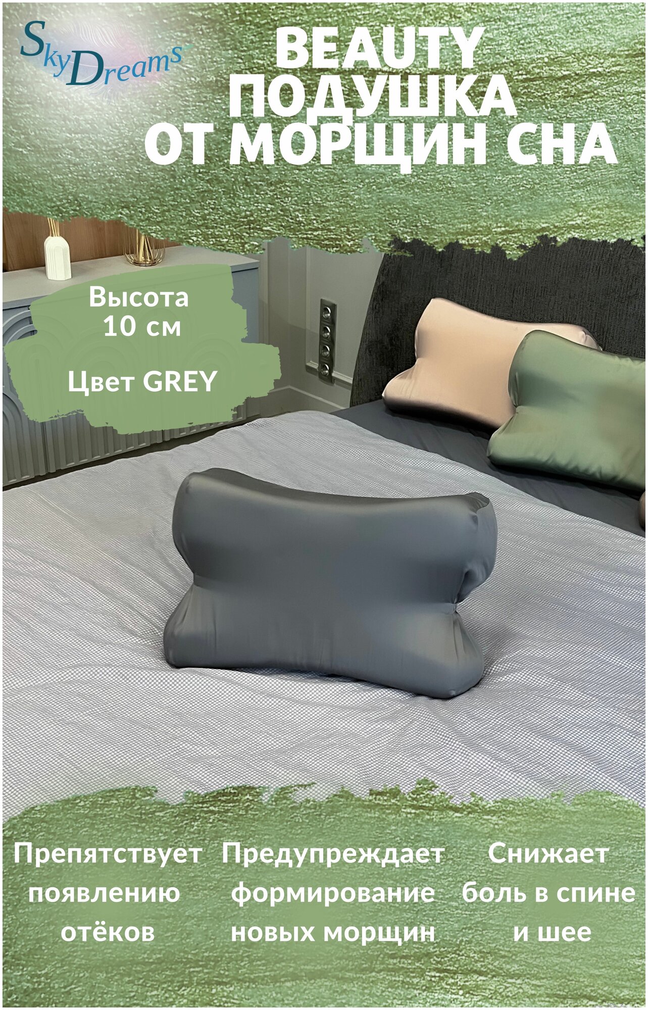 SkyDreams Анатомическая бьюти подушка от морщин сна, высота 10 см, цвет серый - фотография № 1