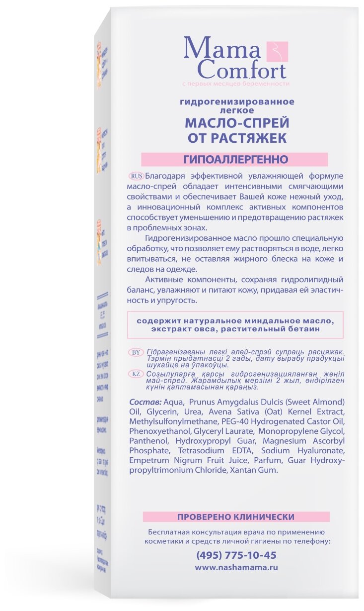 Масло-спрей Mama Comfort гидрогенизированное легкое от растяжек 250 мл Mama Com.fort - фото №5