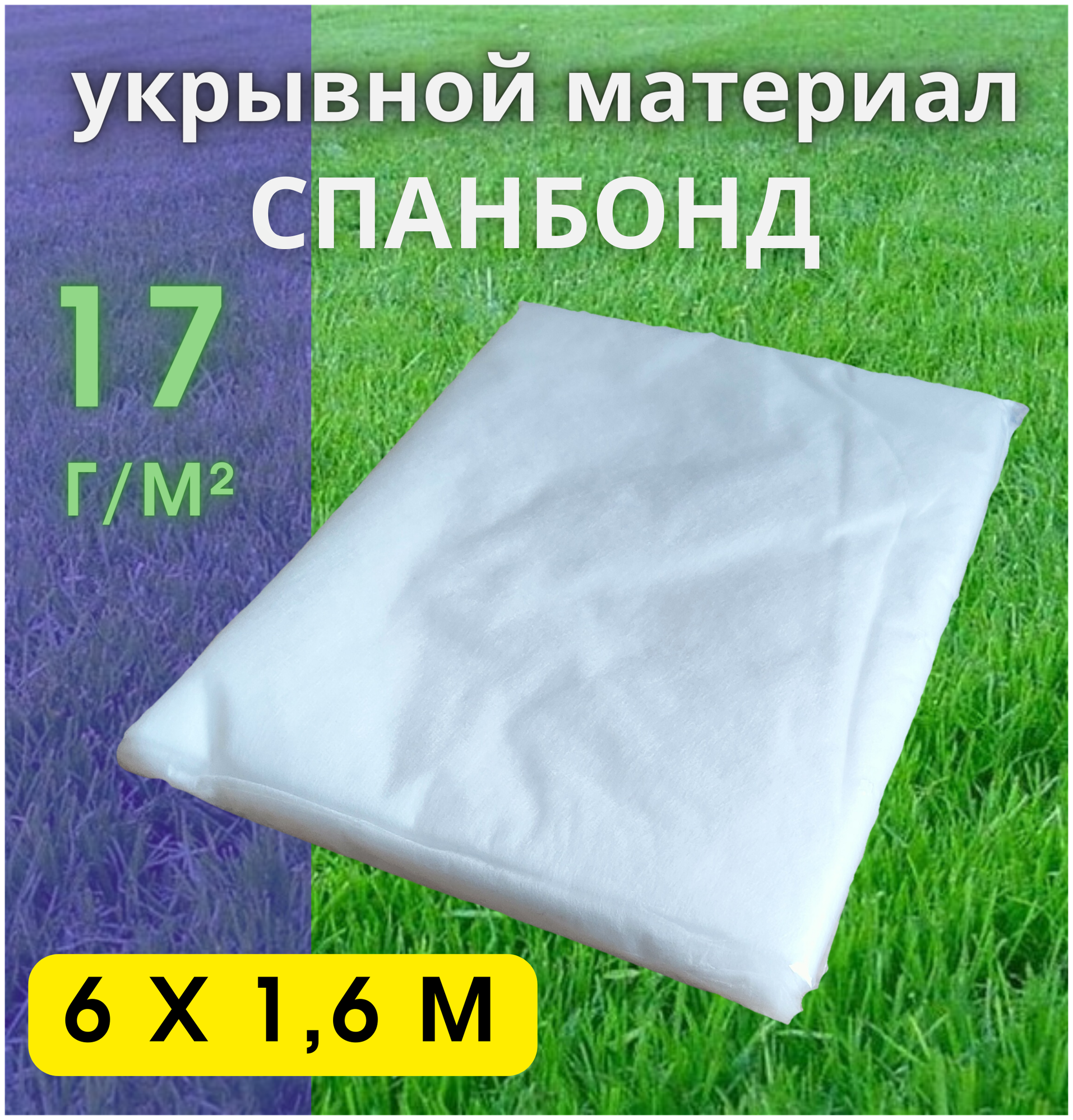 Укрывной материал для растений спанбонд белый 17 г-кв. м 16х6 м. Укрывной материал для парника.