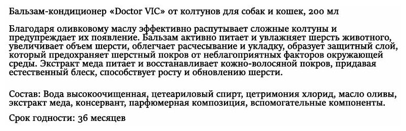 Doctor VIC Бальзам-кондиционер от колтунов для собак и кошек, 200 мл - фотография № 3