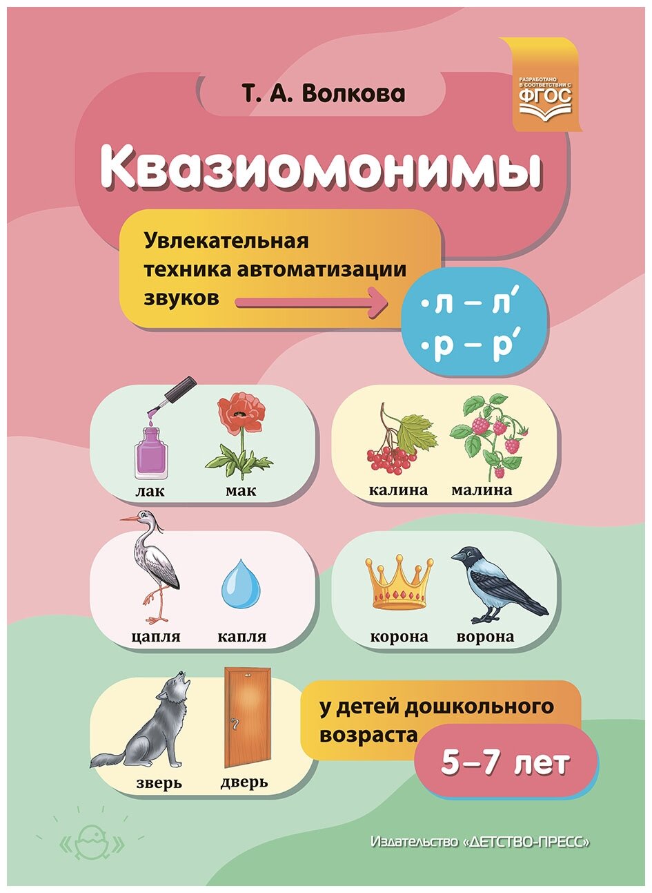 Квазиомонимы. Увлекательная техника автоматизации звуков [л]—[л’], [р]—[р’] у детей 5-7 лет. - фото №1