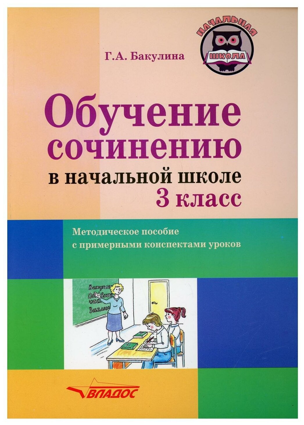 Обучение сочинению в начальной школе. 3 класс. Методическое пособие - фото №1