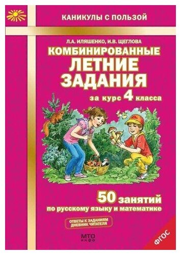 Комбинированные летние задания за курс 4 класса. 50 занятий по русскому языку и математике. ФГОС Иляшенко Л. А, Щеглова И. В.