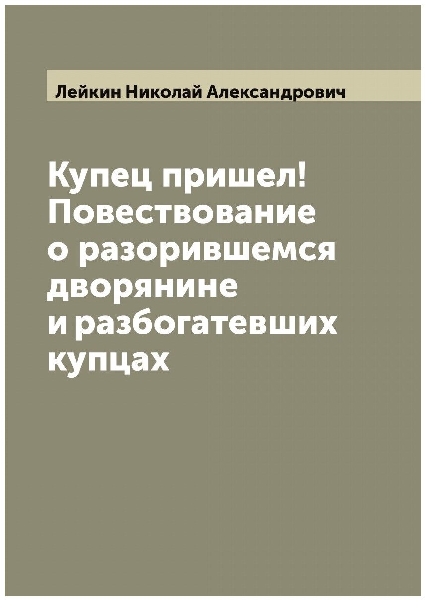 Книга Купец пришел! Повествование о разорившемся дворянине и разбогатевших купцах - фото №1