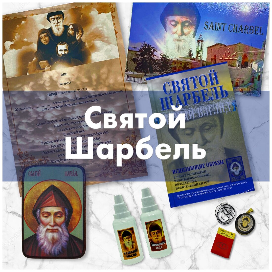 Святой Шарбель исцеляющее молитвы