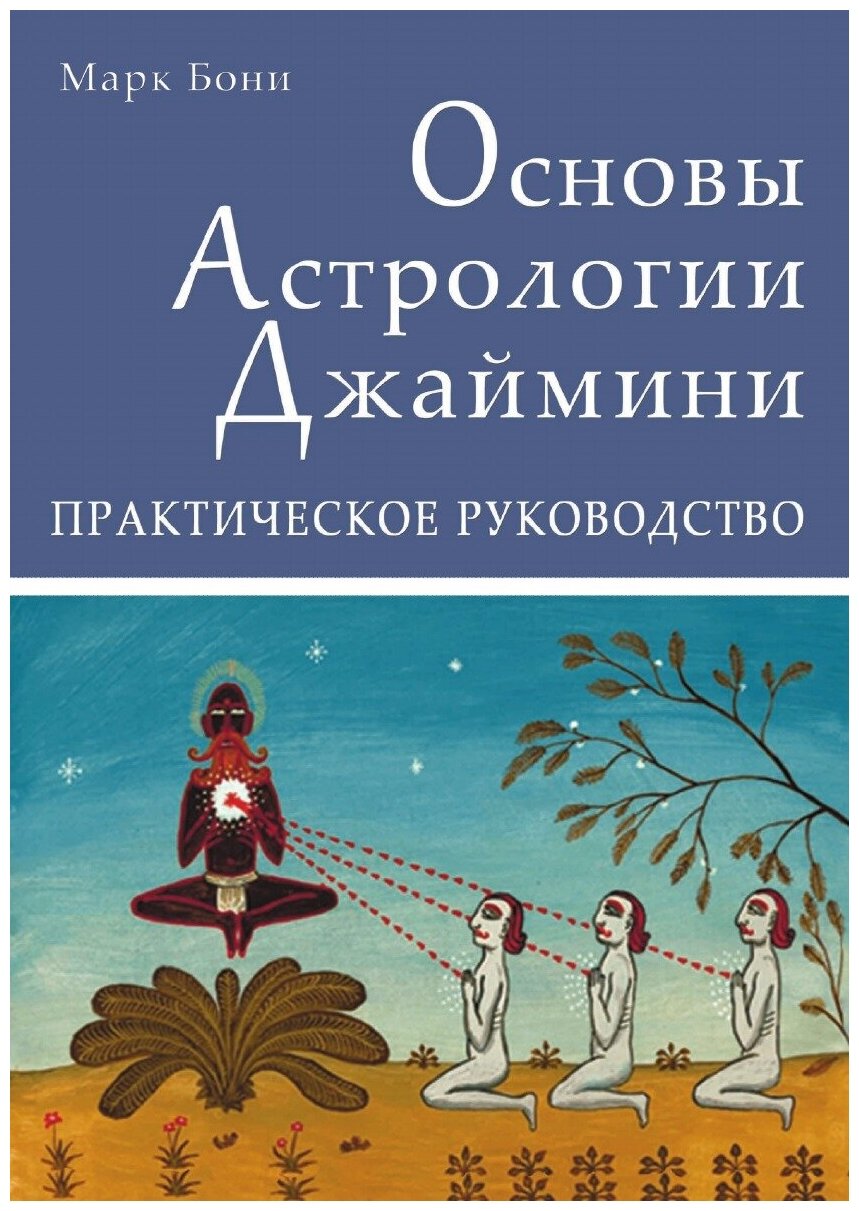 Основы Астрологии Джаймини. Практическое руководство