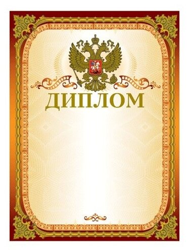 Грамота "Диплом" Brauberg (А4, 230г, картон мелованный) конгрев, тиснение фольгой, золотая (123059)