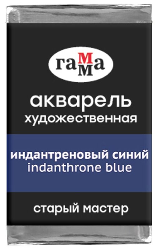 ГАММА Акварель художественная Старый мастер 200521425, синий индантреновый