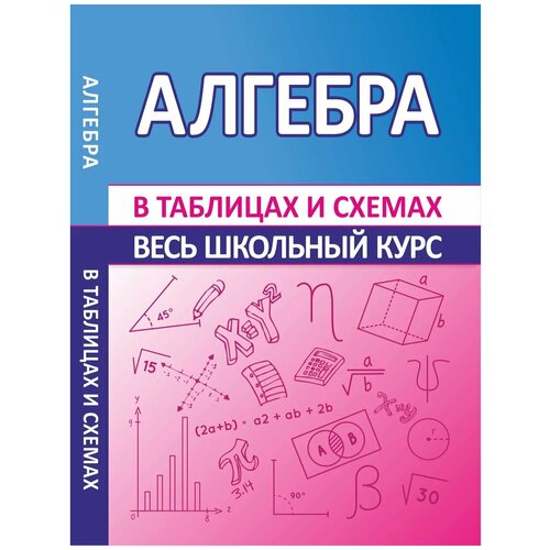 Мошкарева С. М. ВШК. Алгебра (Весь школьный курс в таблицах и схемах)