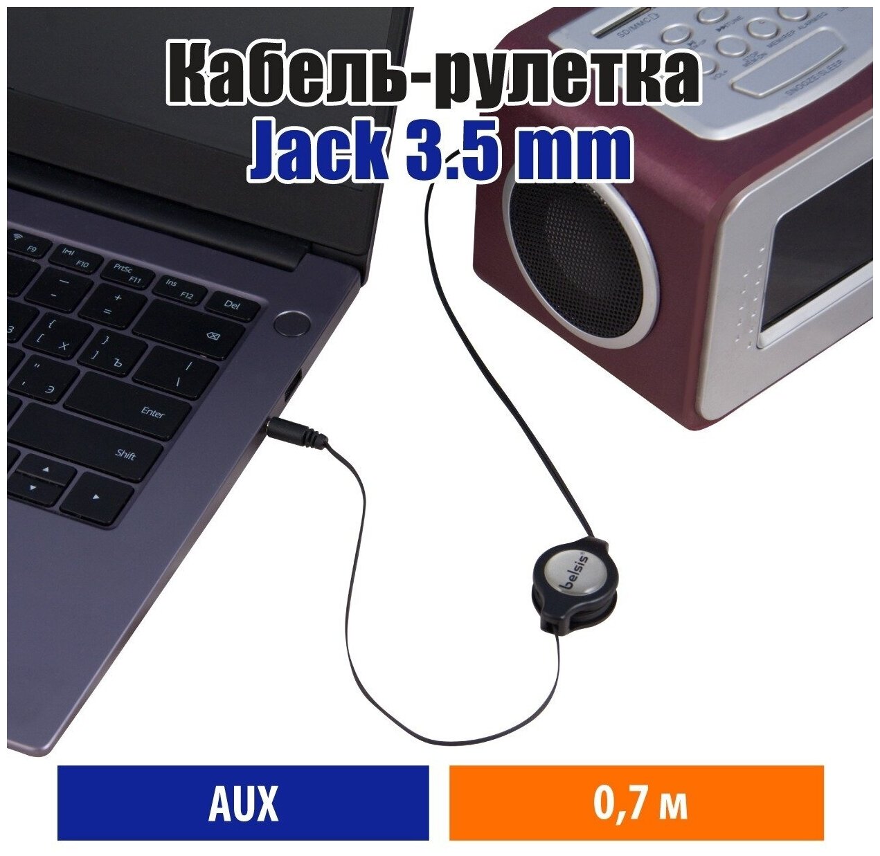 AUX кабель Jack 35 рулетка Стерео Аудио Кабель Belsis/01 до 07 метра/Jack 35mm Male Jack 35mm Male Stereo/ TRS/ BL1005