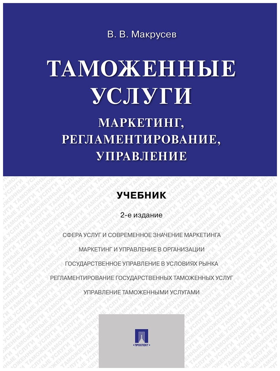Макрусев В. В. "Таможенные услуги: маркетинг, регламентирование, управление. 2-е издание. Учебник"