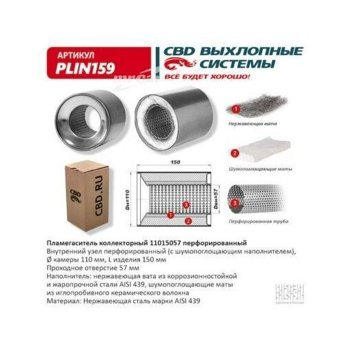 cbd plin159 пламегаситель коллекторный 11015057 перфорированный из нерж стали cbd plin159 CBD PLIN159 Пламегаситель коллекторный 11015057 перфорированный, из Нерж. стали. CBD. PLIN159