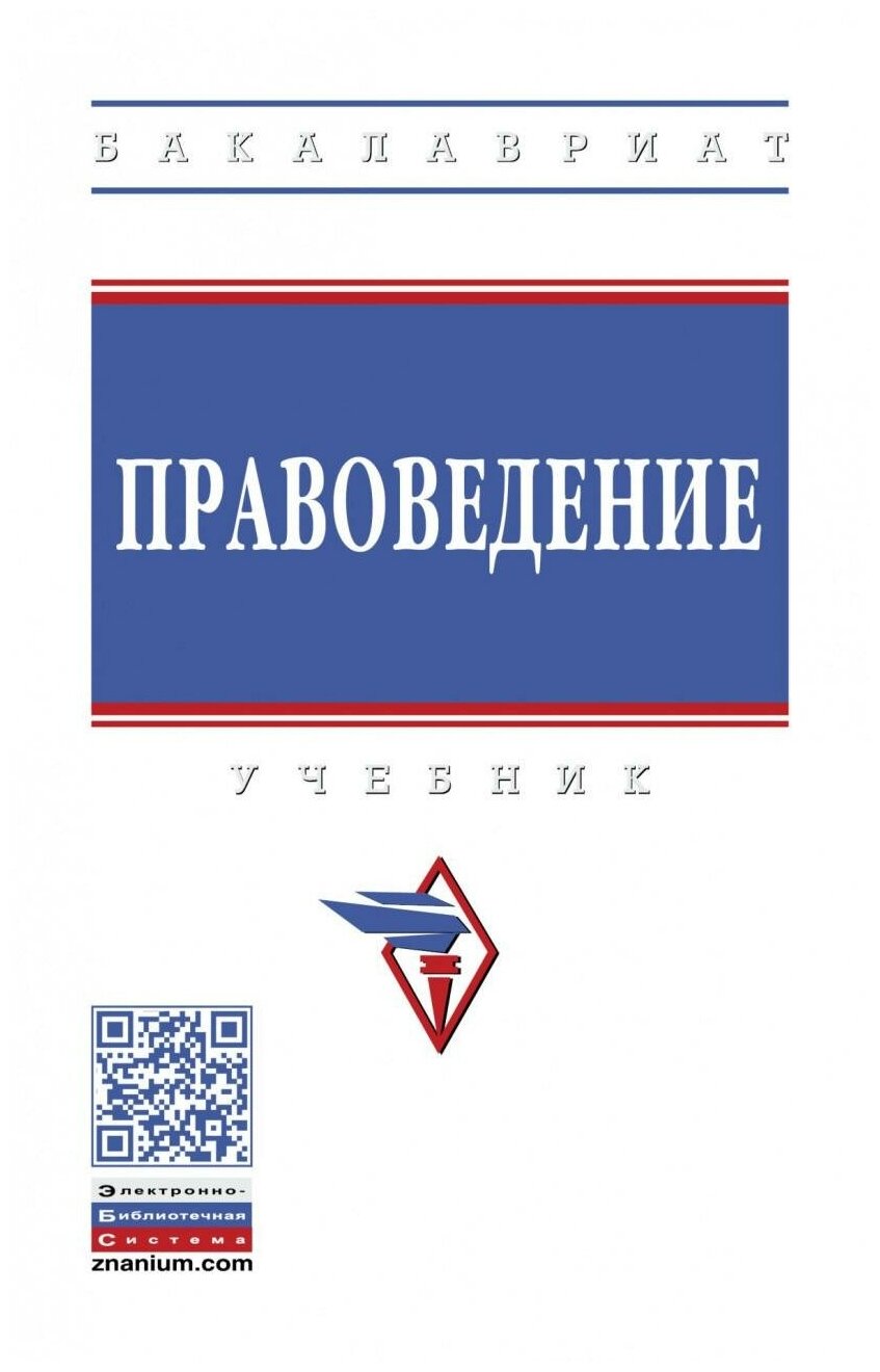 Правоведение. Учебник (Корнакова Светлана Викторовна, Чигрина Елена Владимировна, Епифанцева Татьяна Юрьевна) - фото №1