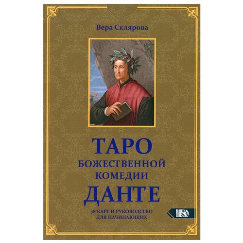 Набор Велигор Таро божественной комедии Данте 78 карт, 444 склярова в таро божественной комедии данте 78 карт и руководство для начинающих