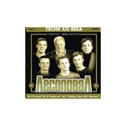 AUDIO CD Лесоповал - Песни XXI Века (2002-2005 гг.)