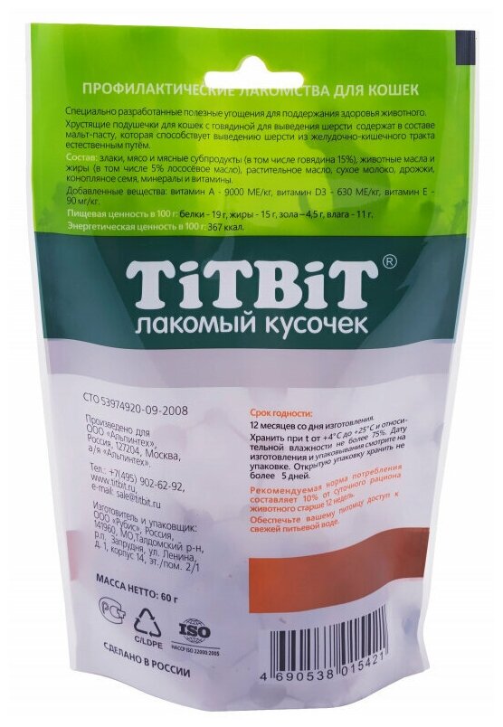 TiTBiT 0,06кг хрустящие подушечки для кошек с говядиной для выведения шерсти - фотография № 9