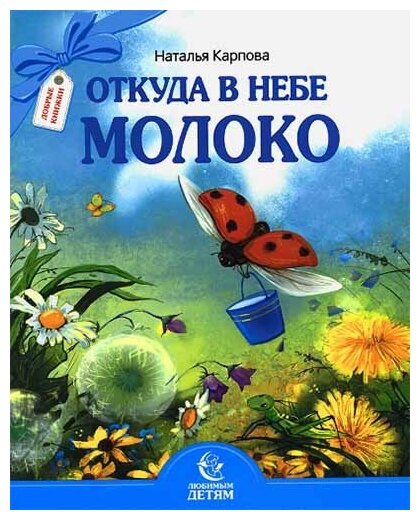Откуда в небе молоко (Карпова Наталья Владимировна) - фото №1