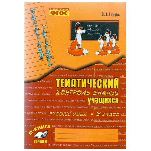 фото М-книга русский язык. 3 класс. зачётная тетрадь. тематический контроль знаний учащихся. голубь в. т.