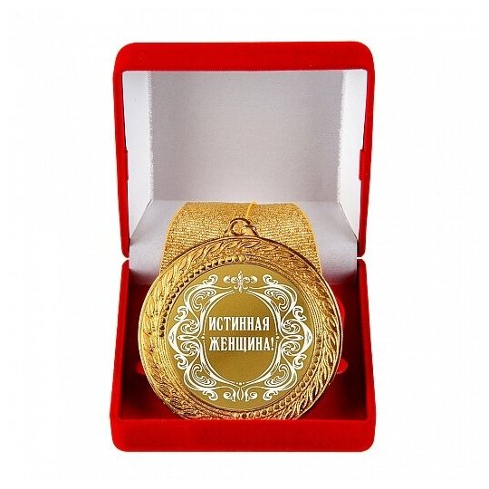 Медаль подарочная "Истинная женщина!" в красной бархатной коробке