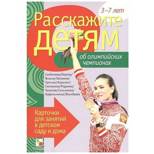 Расскажите детям об Олимпийских чемпионах. Карточки для занятий в детском саду и дома., Мозаика-Синтез емельянова э расскажите детям об олимпийских чемпионах