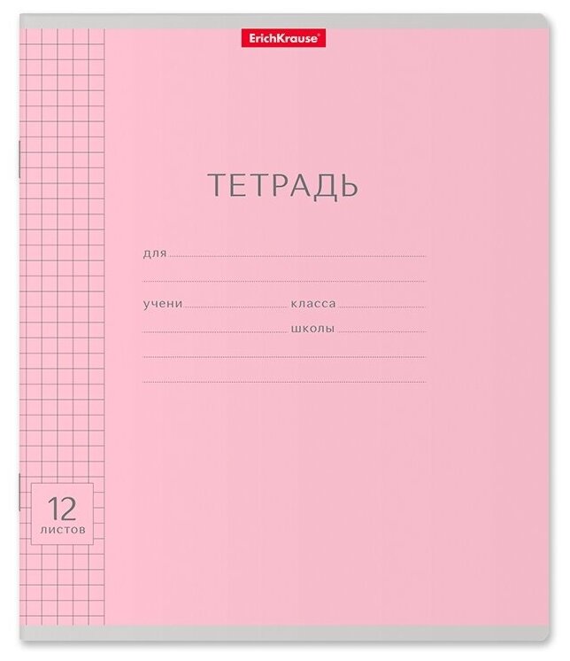 Тетрадь школьная ученическая ErichKrause® Классика с линовкой розовая, 12 листов, клетка (в плёнке по 10 шт.)