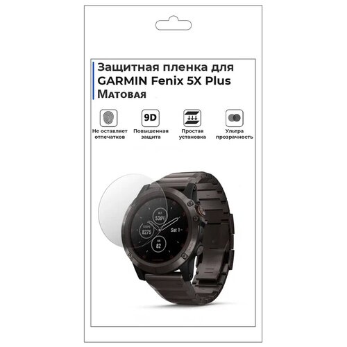 Гидрогелевая пленка для смарт-часов GARMIN Fenix 5X Plus, матовая, не стекло, защитная. гидрогелевая пленка для смарт часов garmin approach s62 глянцевая не стекло защитная