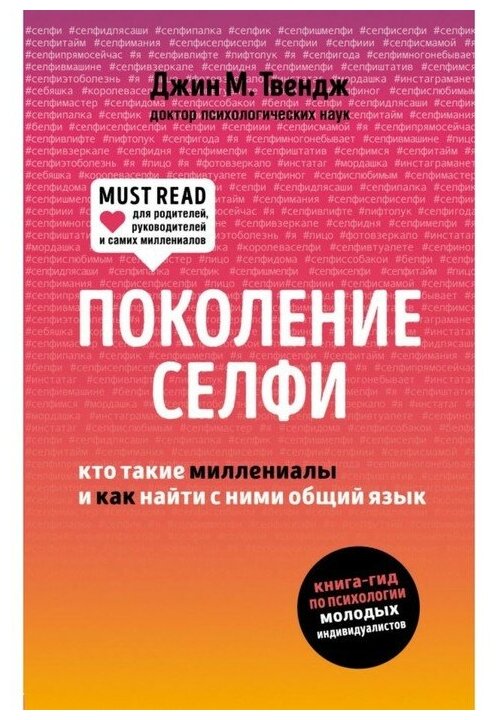 Поколение селфи. Кто такие миллениалы и как найти с ними общий язык. Твендж Д.