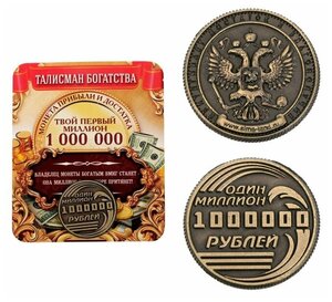 Фото Монета «Один миллион рублей», d=2 см