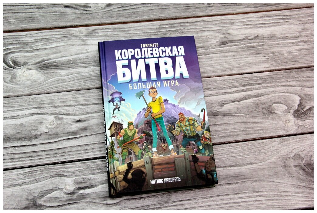 Fortnite. Королевская битва. Большая игра - фото №3